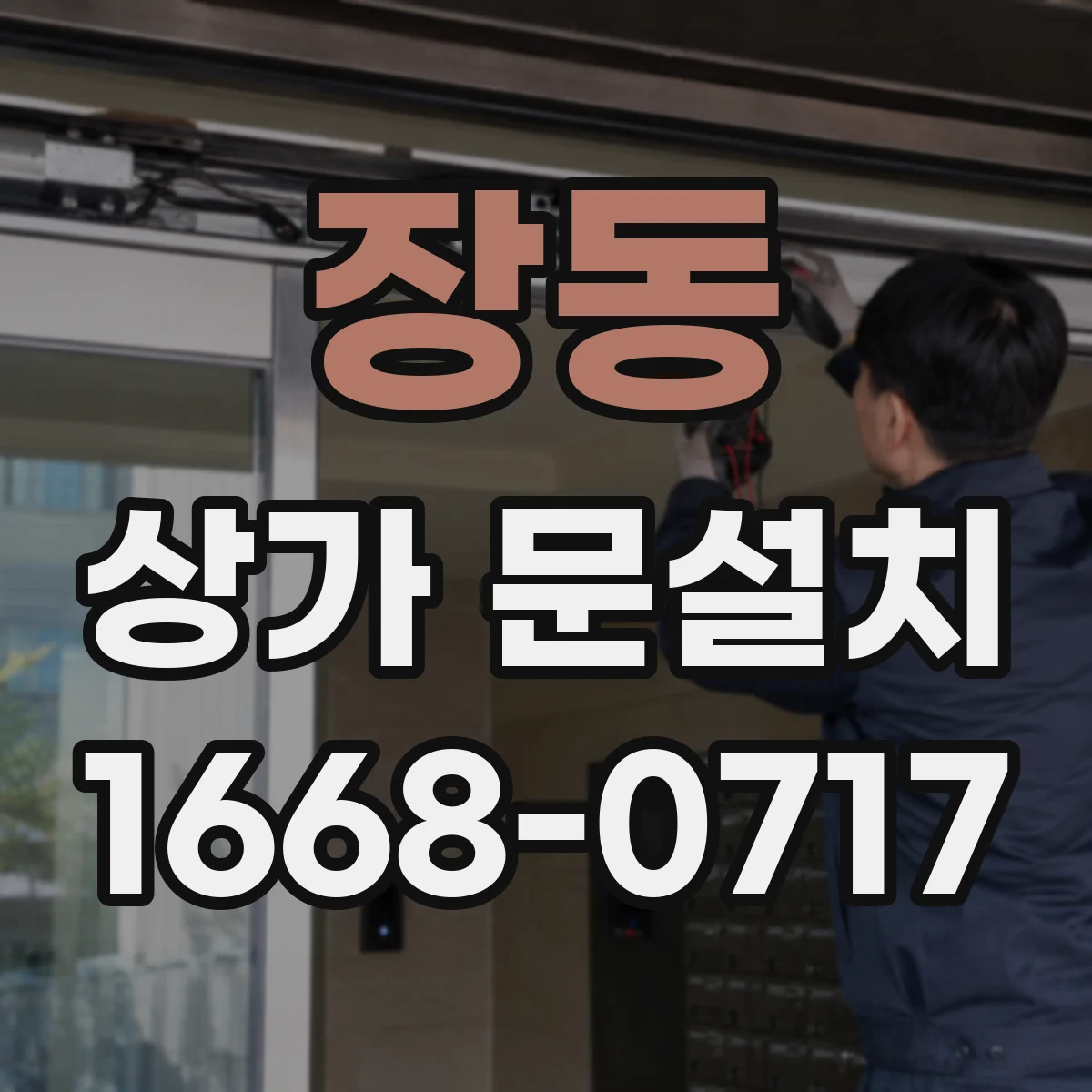 장동 상가 문설치
