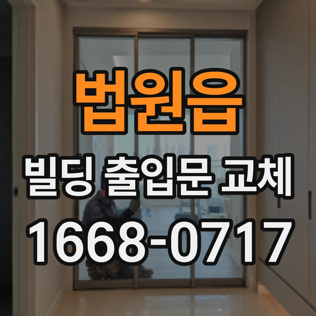 법원읍 빌딩 출입문 교체