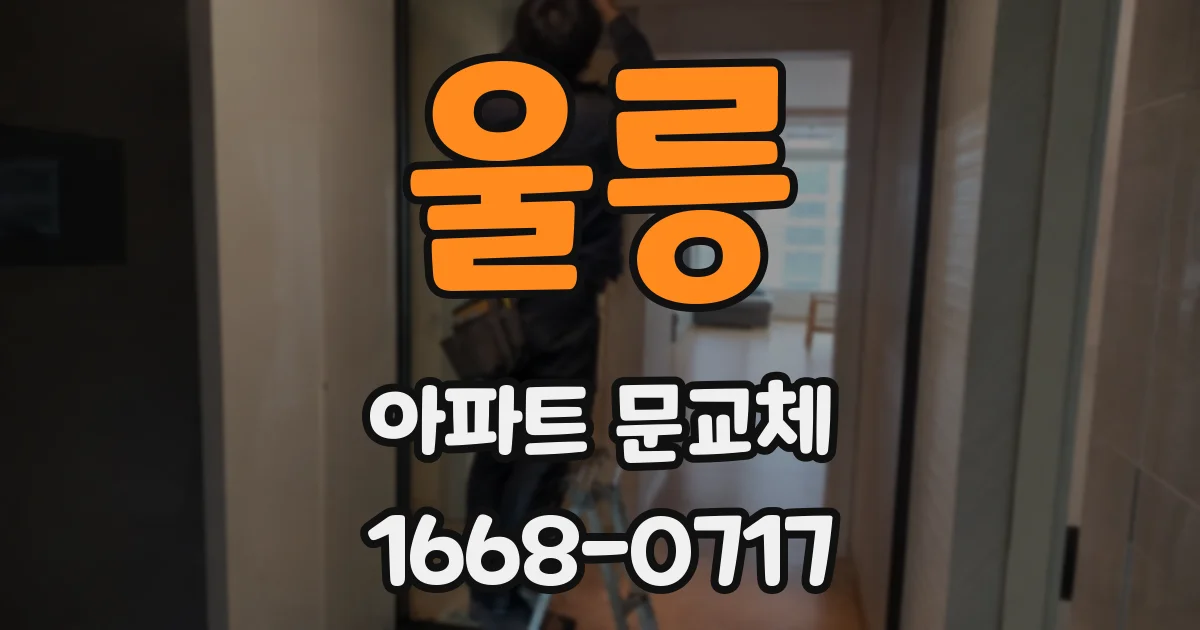 울릉 아파트 문교체