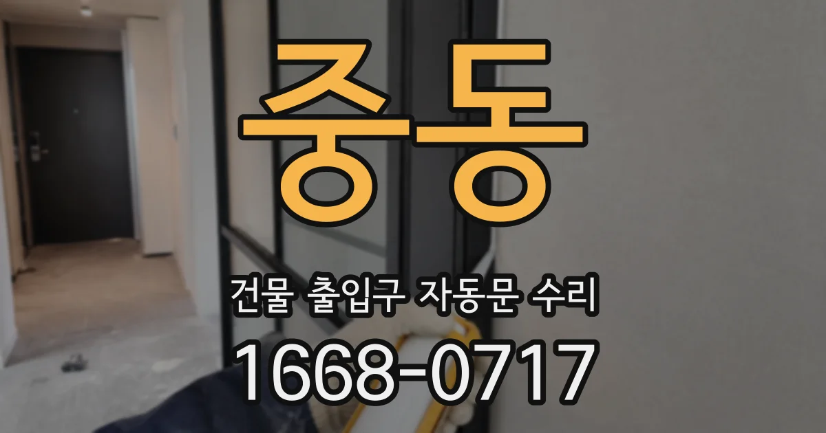 중동 건물 출입구 자동문 수리