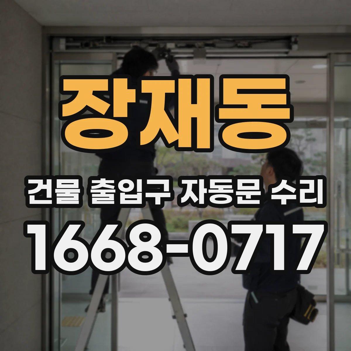 장재동 건물 출입구 자동문 수리