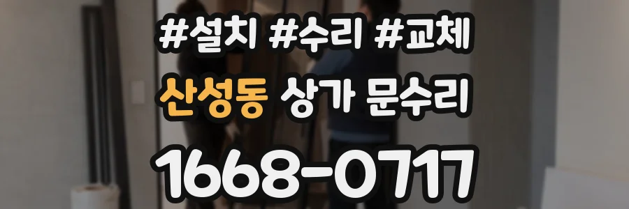 산성동 상가 문수리