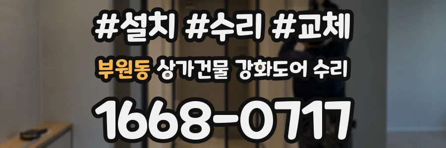 부원동 상가건물 강화도어 수리