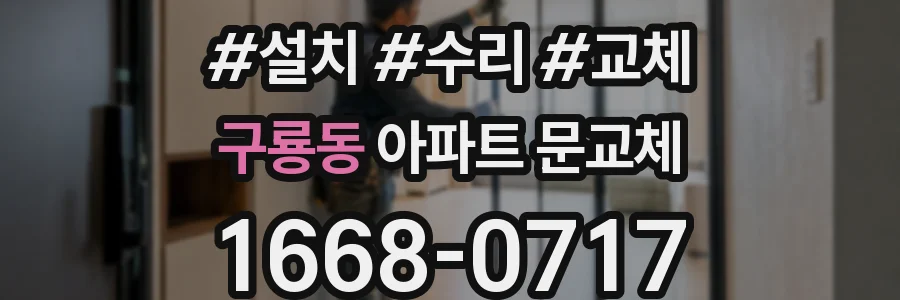 구룡동 아파트 문교체