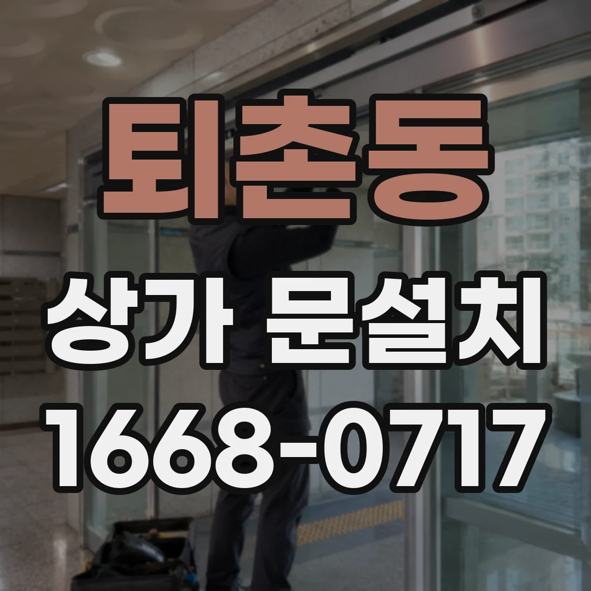 퇴촌동 상가 문설치