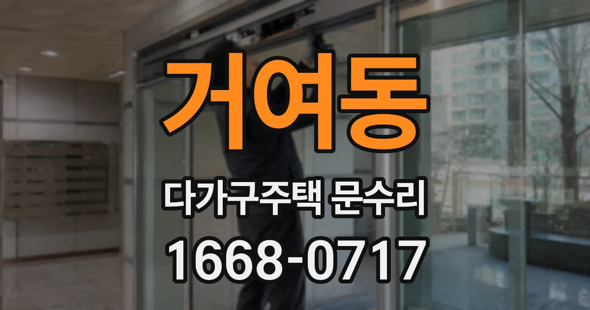 거여동 다가구주택 문수리