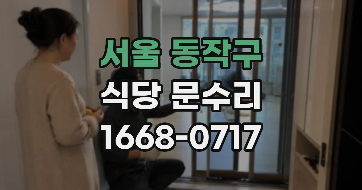 서울 동작구 식당 문수리