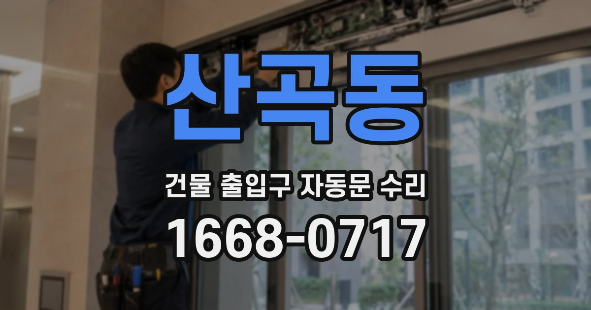 산곡동 건물 출입구 자동문 수리