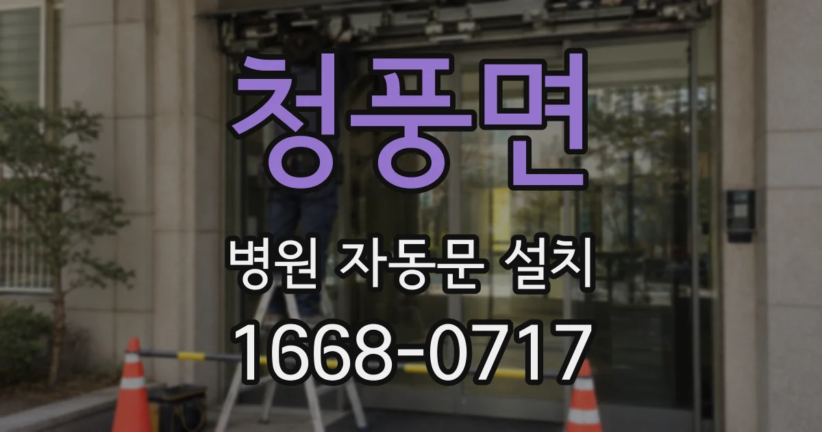 청풍면 병원 자동문 설치