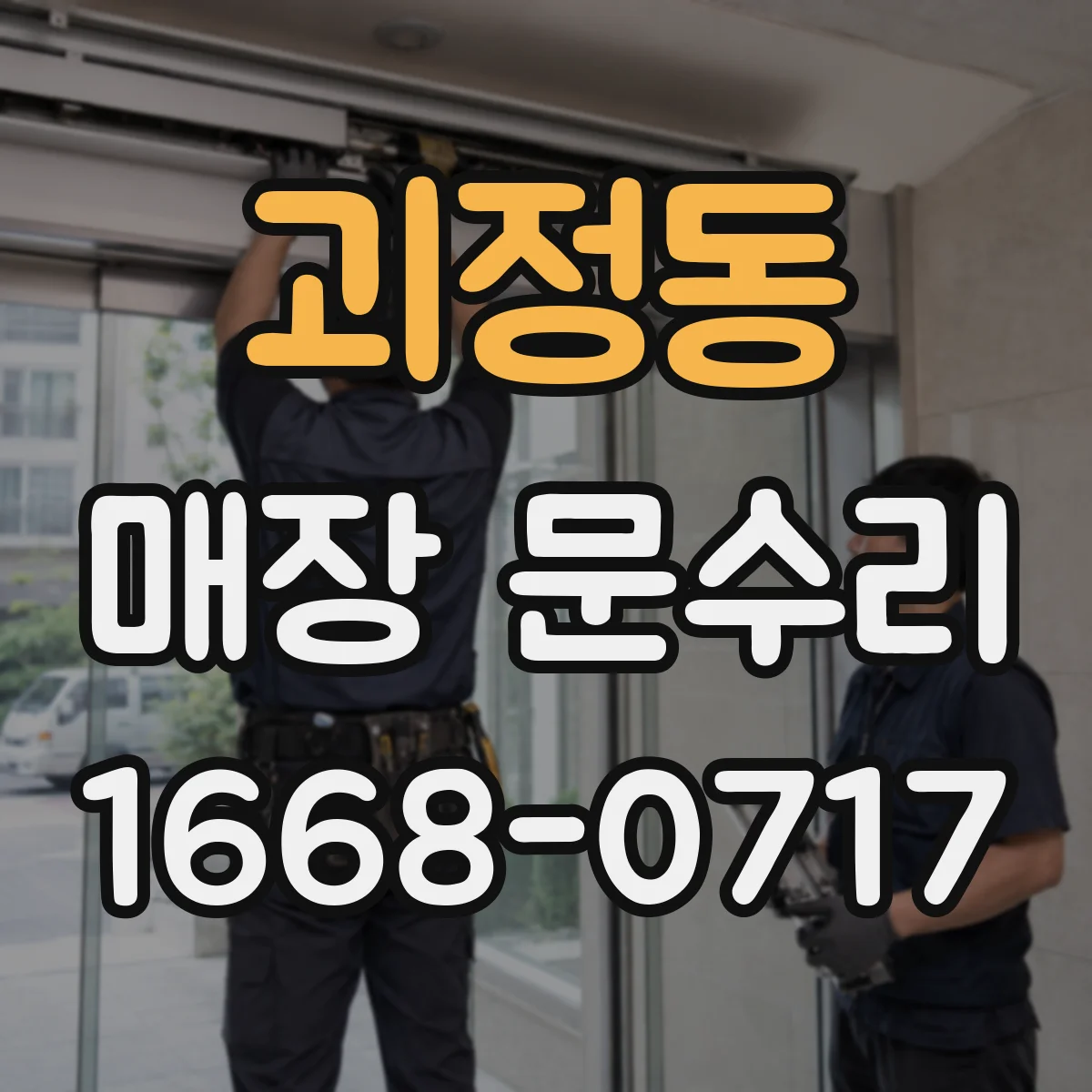 괴정동 매장 문수리