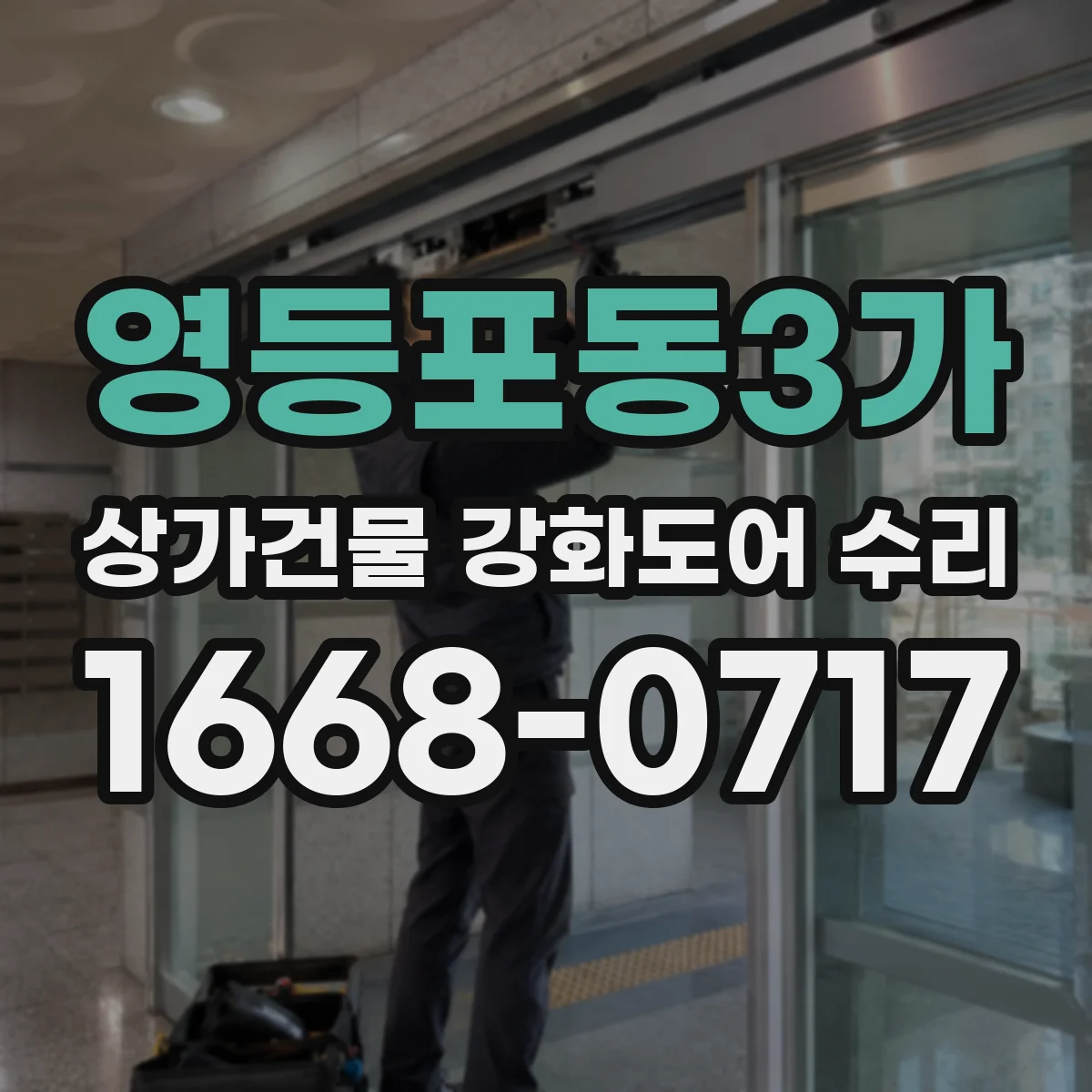 영등포동3가 상가건물 강화도어 수리