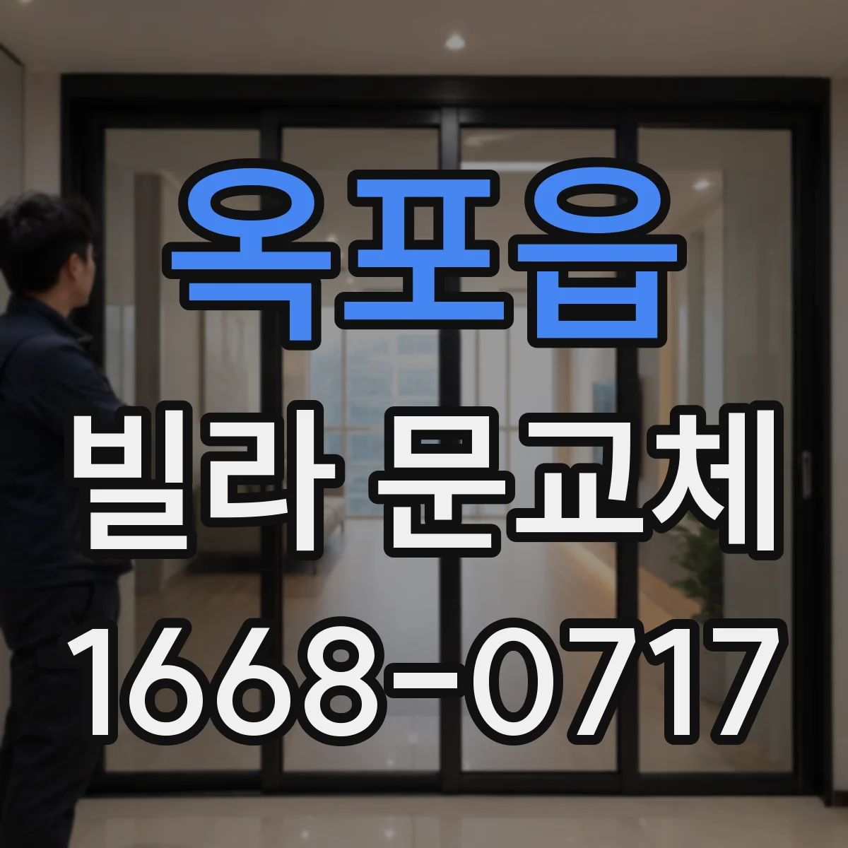 옥포읍 빌라 문교체