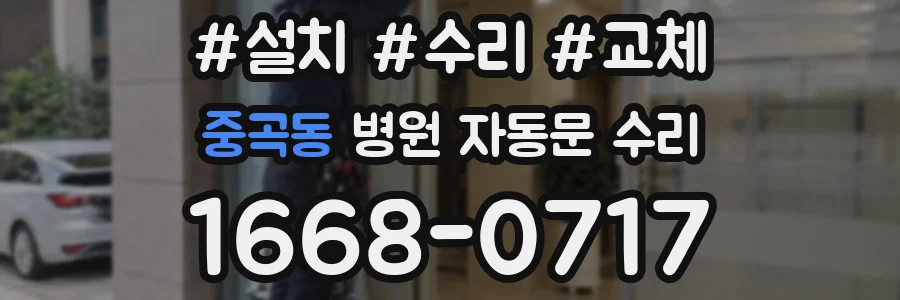 중곡동 병원 자동문 수리