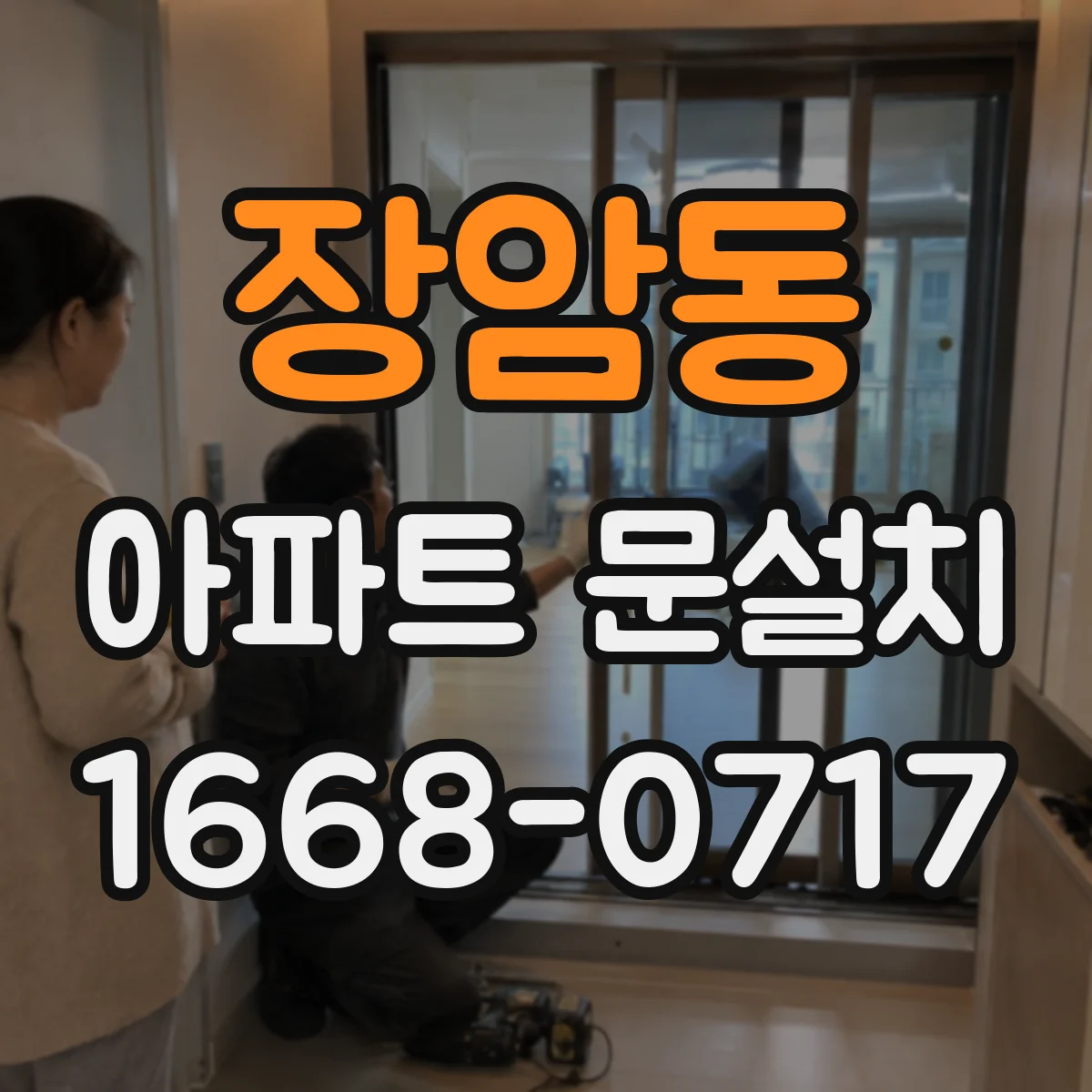 장암동 아파트 문설치