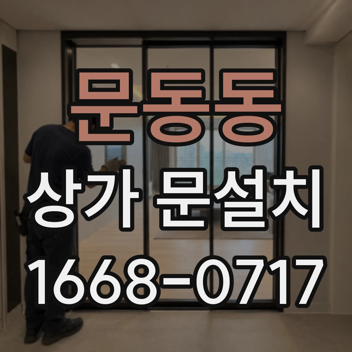 문동동 상가 문설치