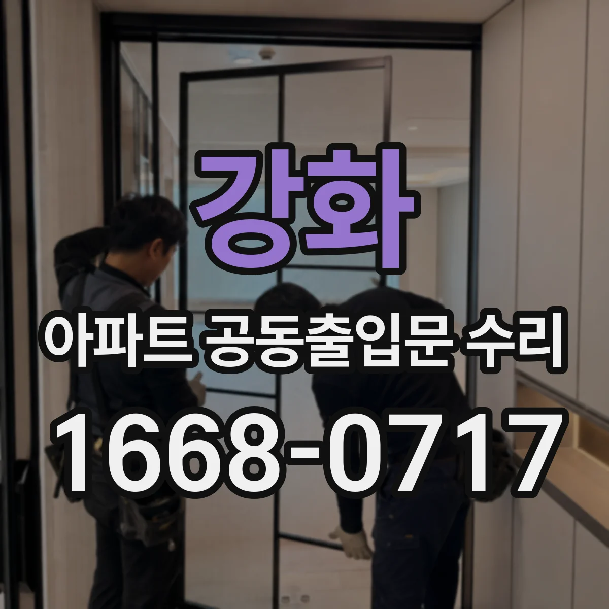 강화 아파트 공동출입문 수리 유압 댐퍼 점검으로 여닫힘 속도 안정