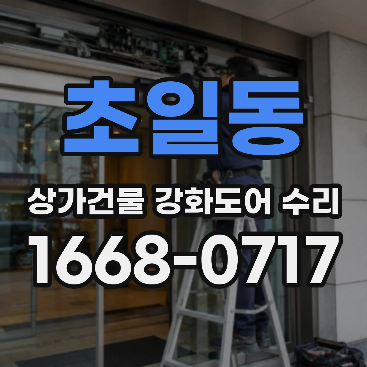 초일동 상가건물 강화도어 수리