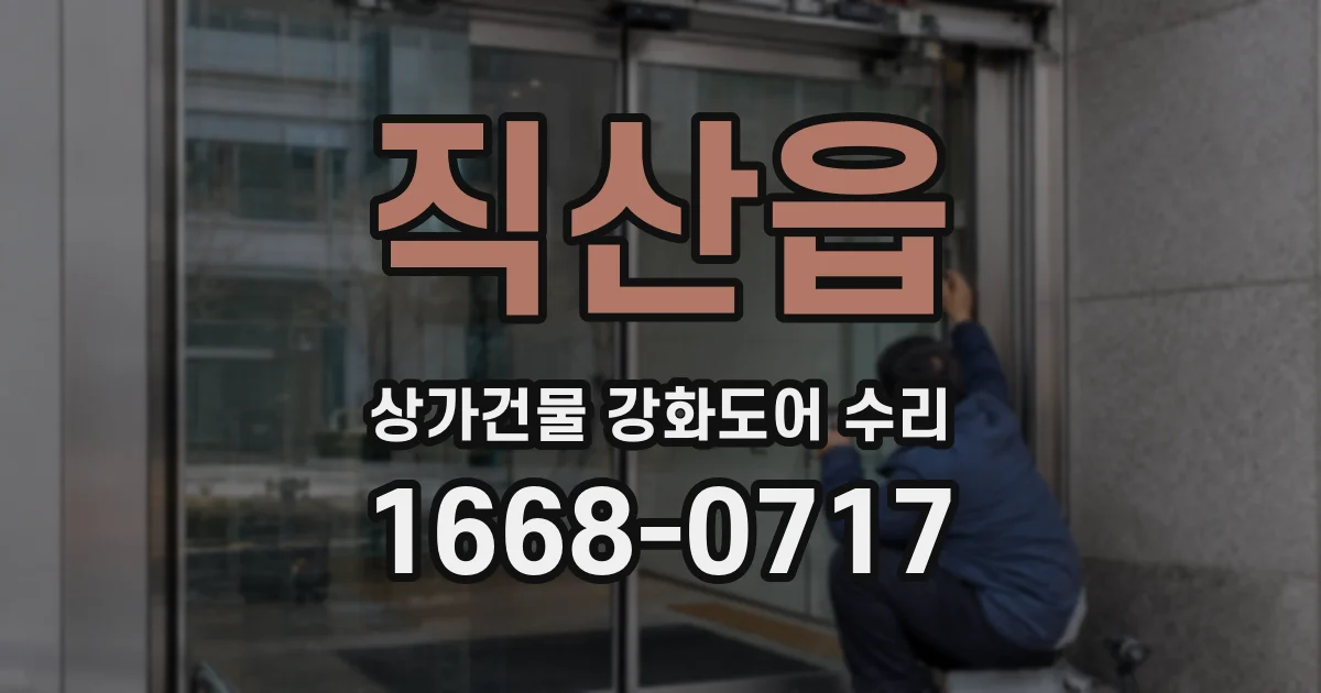 직산읍 상가건물 강화도어 수리