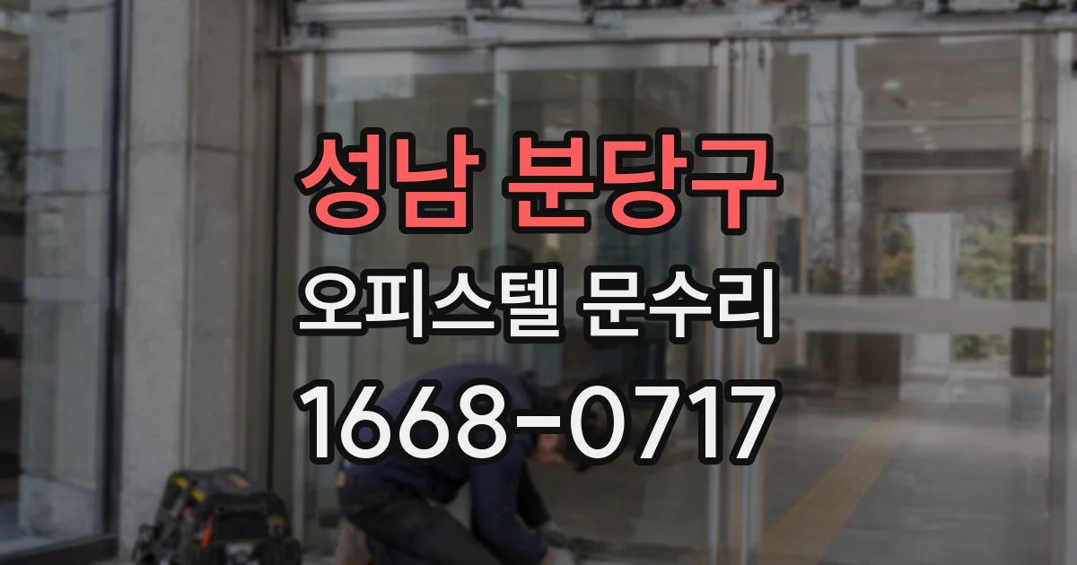 성남 분당구 오피스텔 문수리