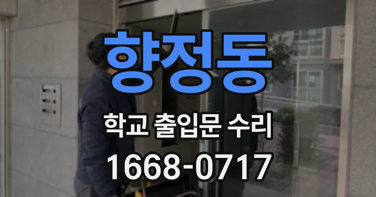 향정동 학교 출입문 수리