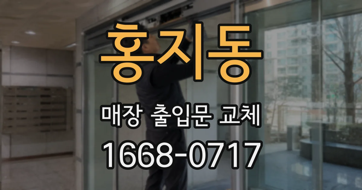 홍지동 매장 출입문 교체