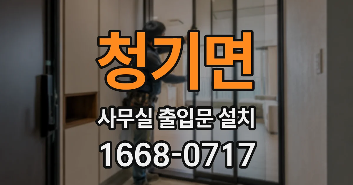 청기면 사무실 출입문 설치