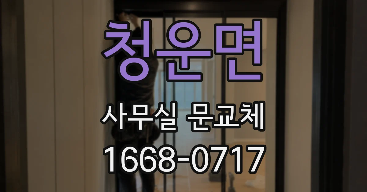 청운면 사무실 문교체
