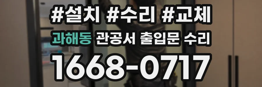 과해동 관공서 출입문 수리