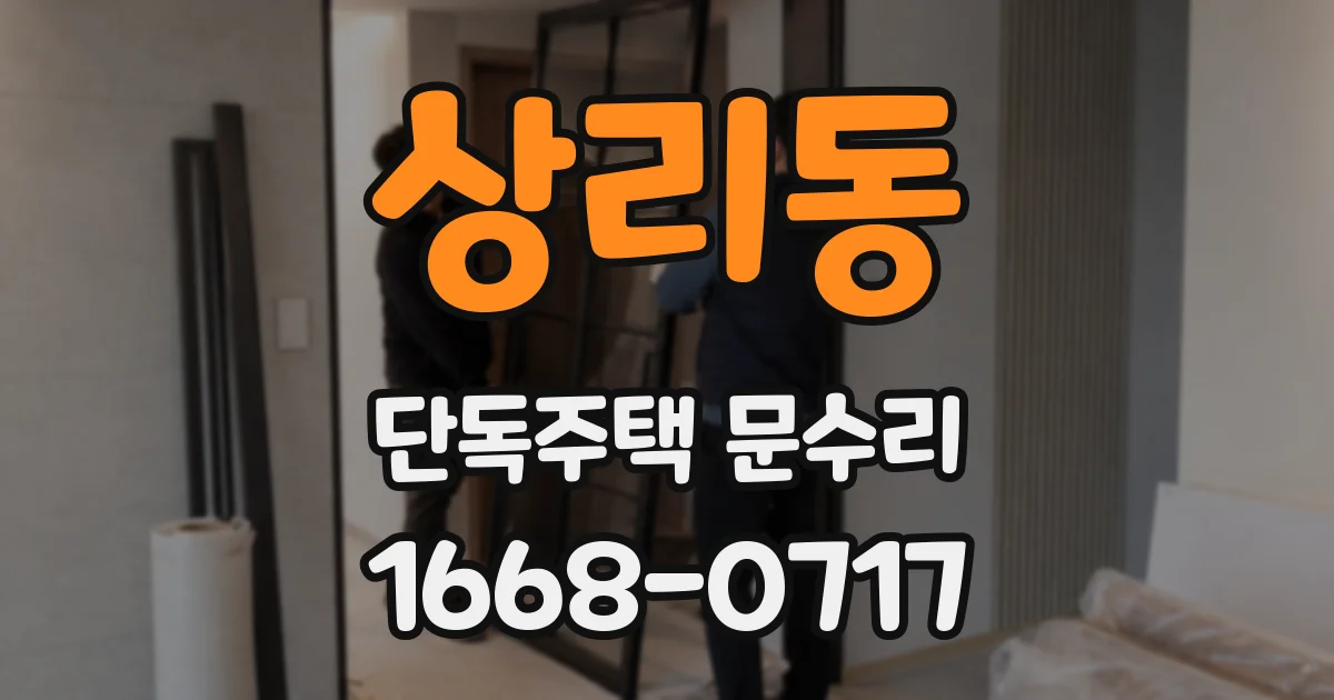상리동 단독주택 문수리