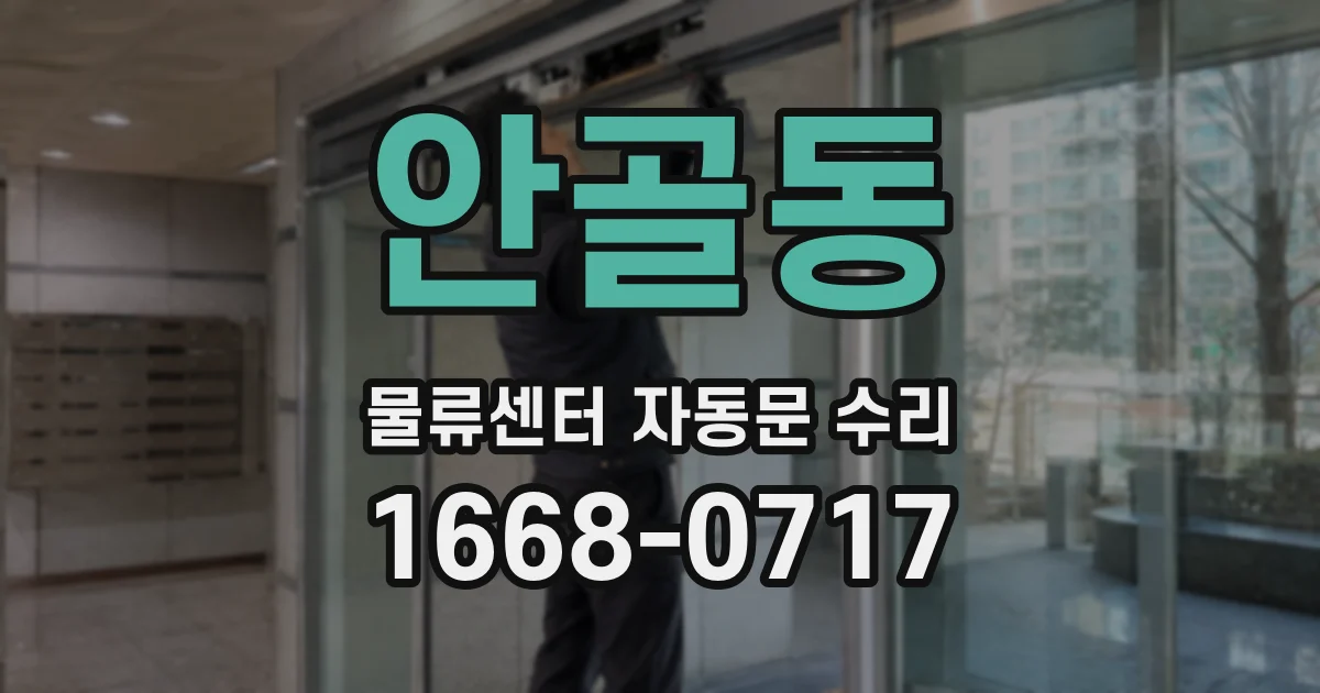 안골동 물류센터 자동문 수리
