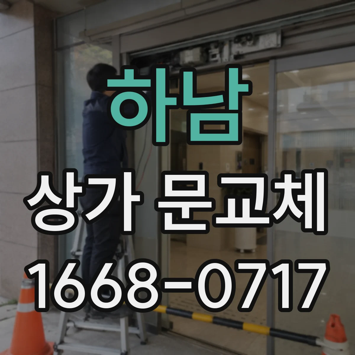 하남 상가 문교체 바람 유입 틈 생긴 파손문 교체