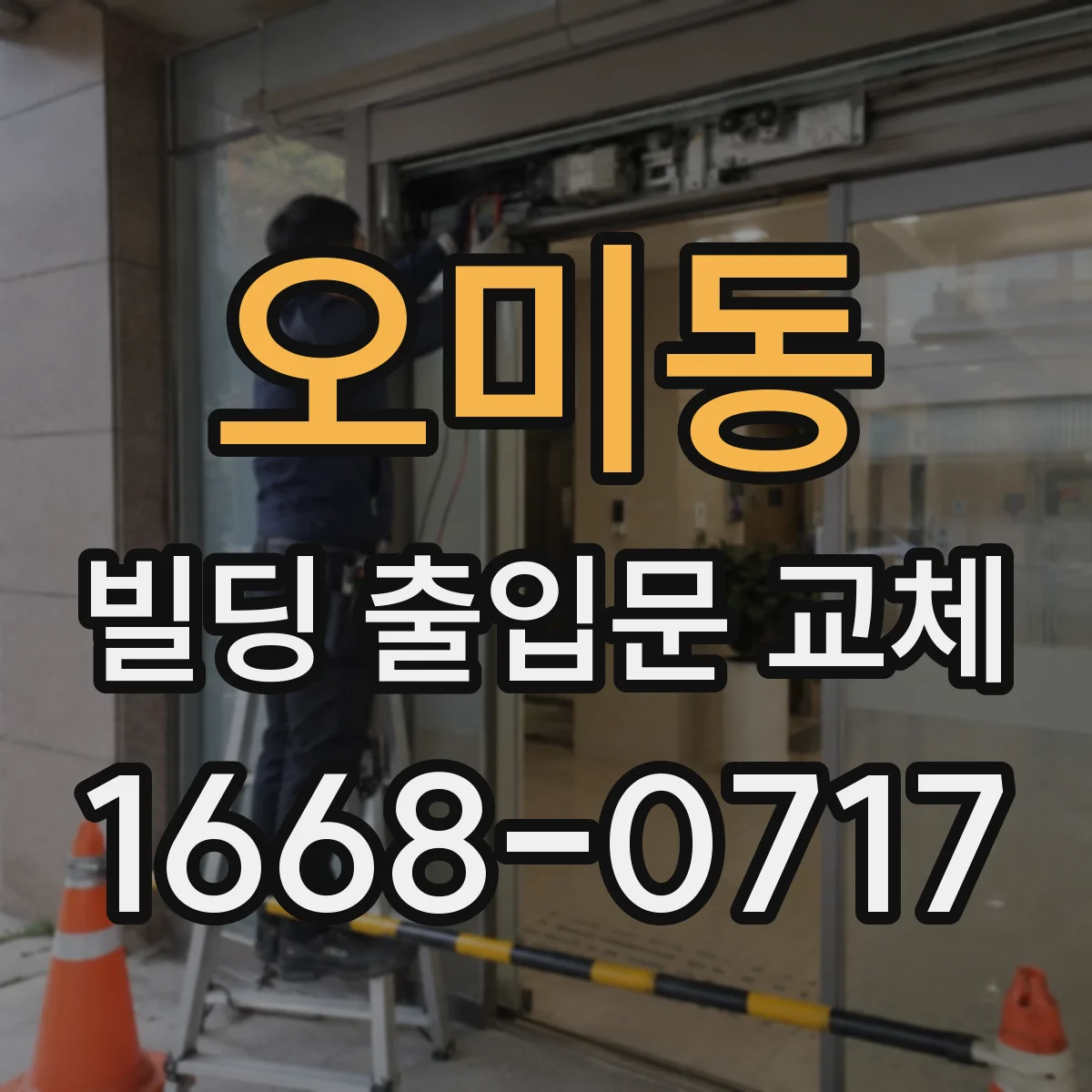 오미동 빌딩 출입문 교체