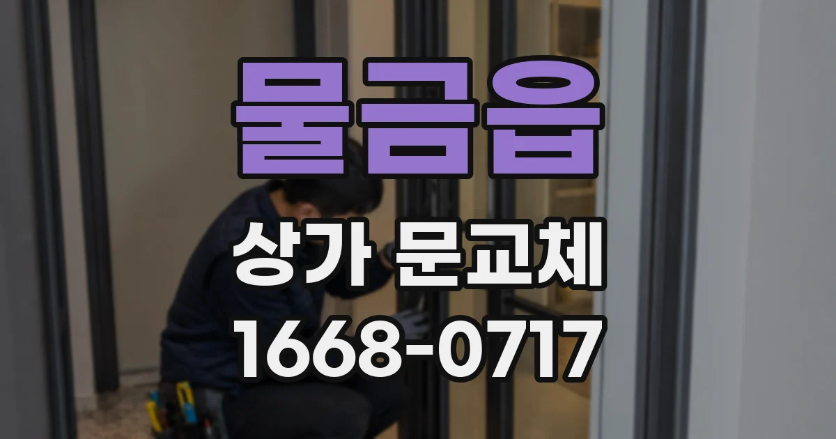 물금읍 상가 문교체