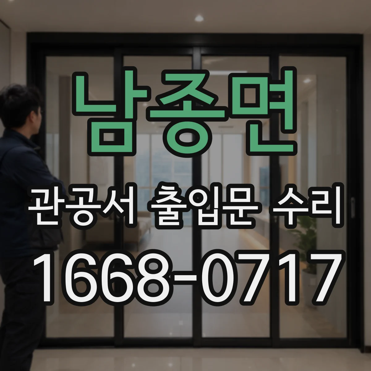 남종면 관공서 출입문 수리