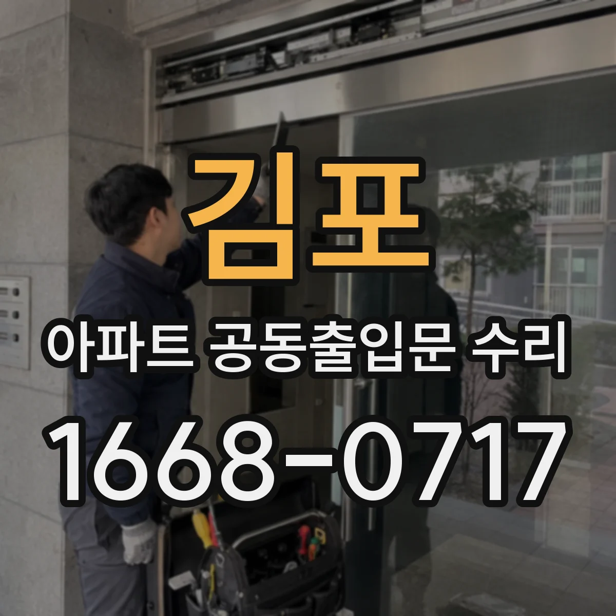 김포 아파트 공동출입문 수리 보증기간 범위와 시작일, 계약서에서 찾는 법