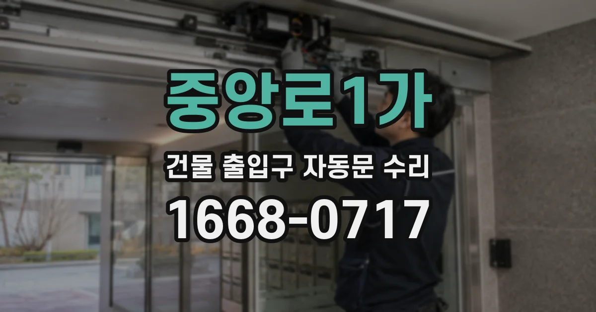 중앙로1가 건물 출입구 자동문 수리