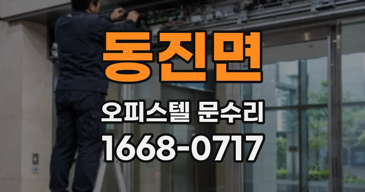동진면 오피스텔 문수리