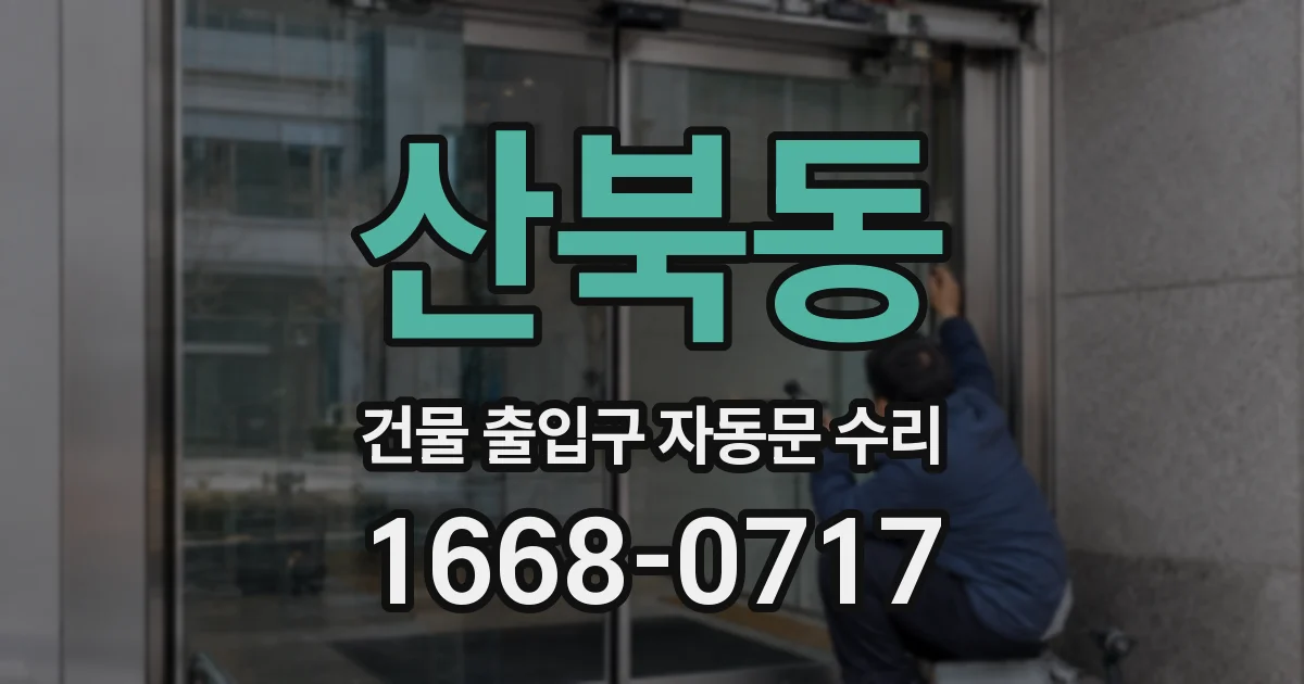 산북동 건물 출입구 자동문 수리