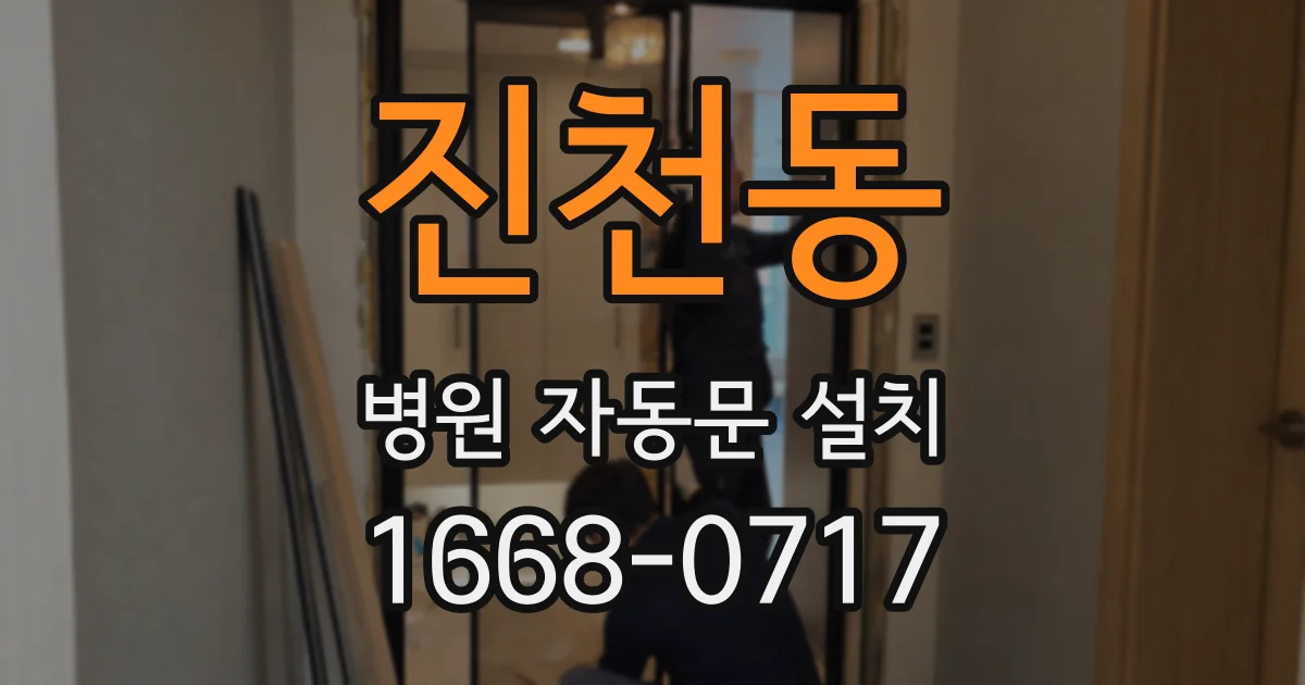 진천동 병원 자동문 설치