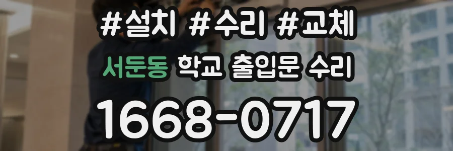 서둔동 학교 출입문 수리
