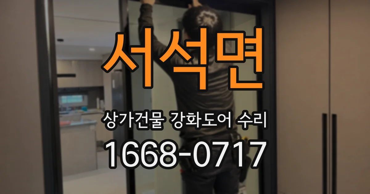 서석면 상가건물 강화도어 수리