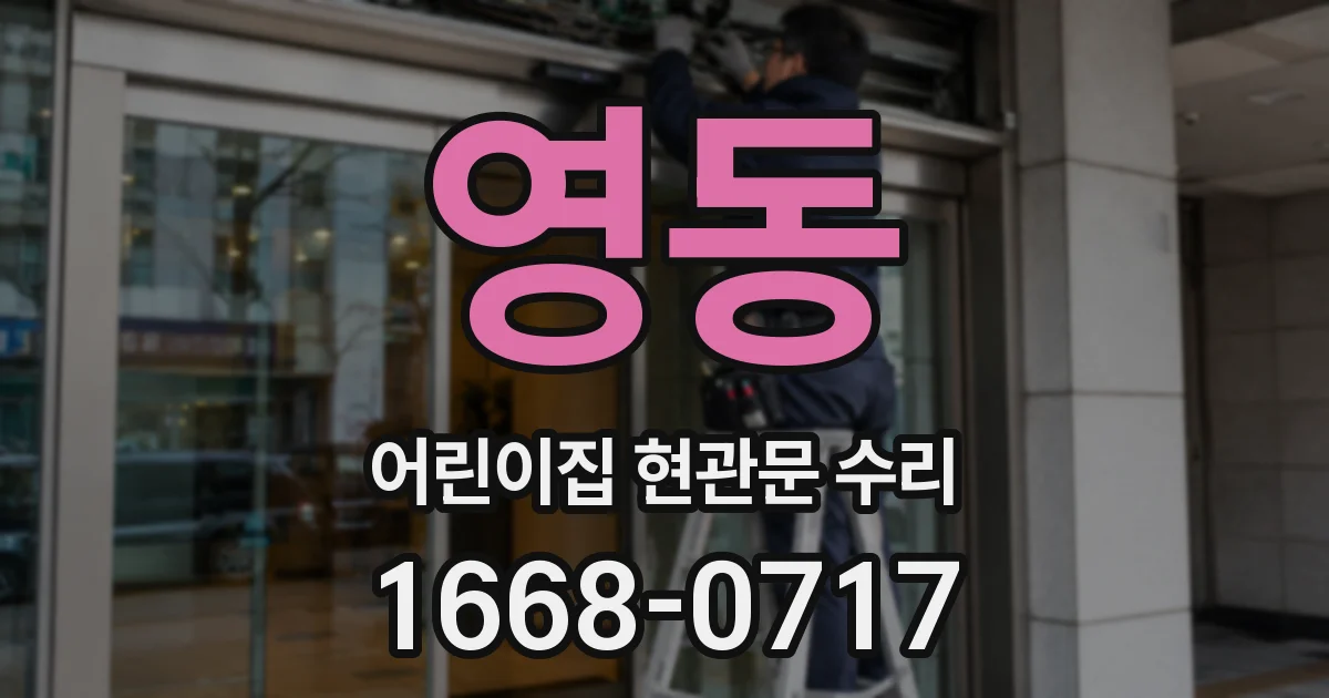 영동 어린이집 현관문 수리