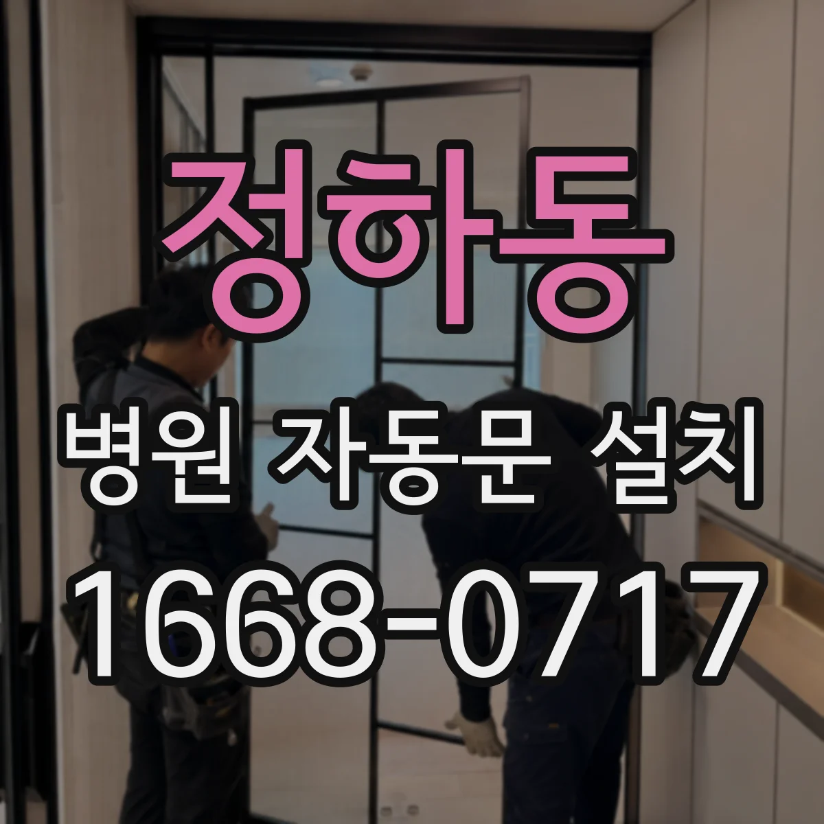 정하동 병원 자동문 설치