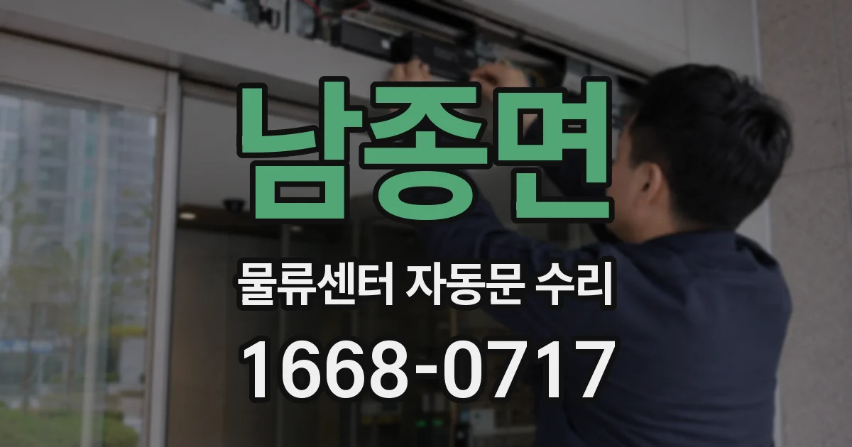 남종면 물류센터 자동문 수리