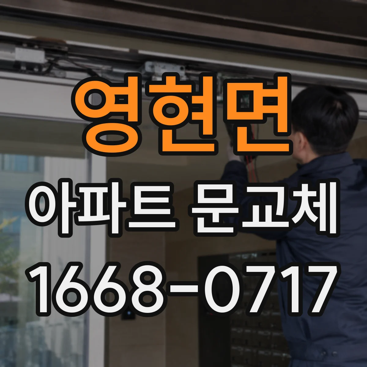 영현면 아파트 문교체