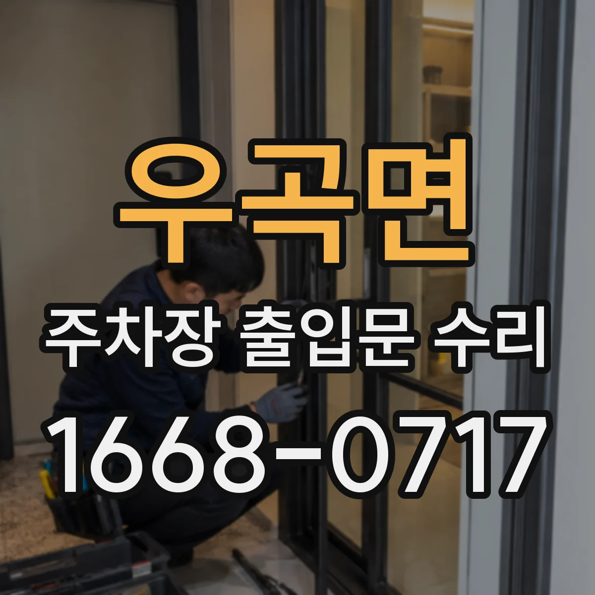 우곡면 주차장 출입문 수리