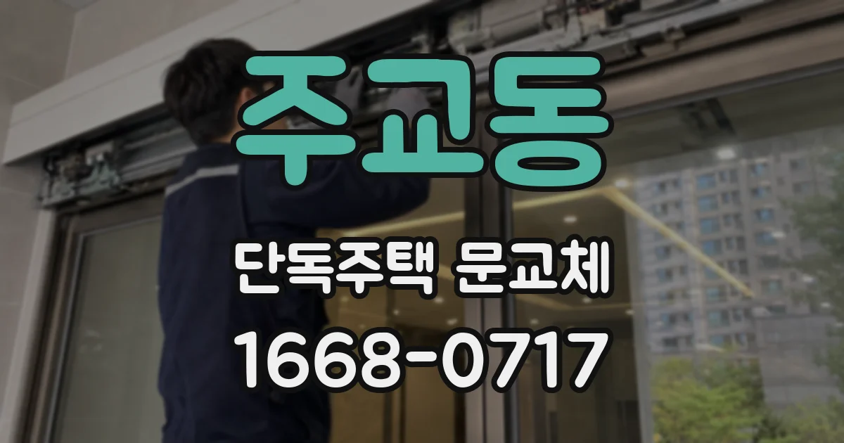 주교동 단독주택 문교체