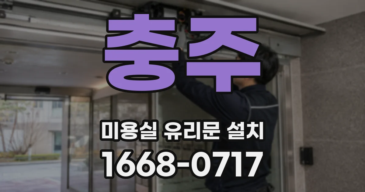 충주 미용실 유리문 설치