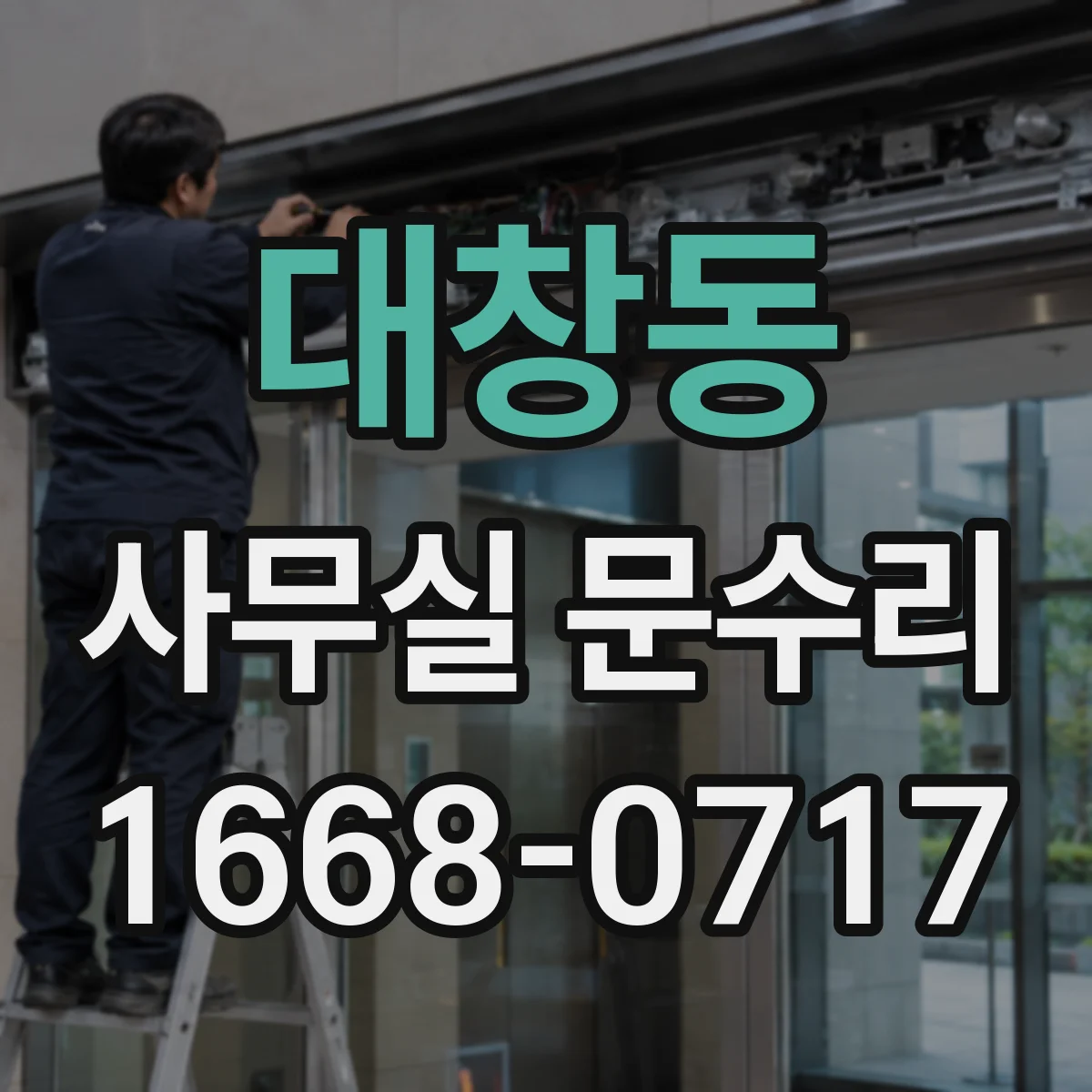 대창동 사무실 문수리