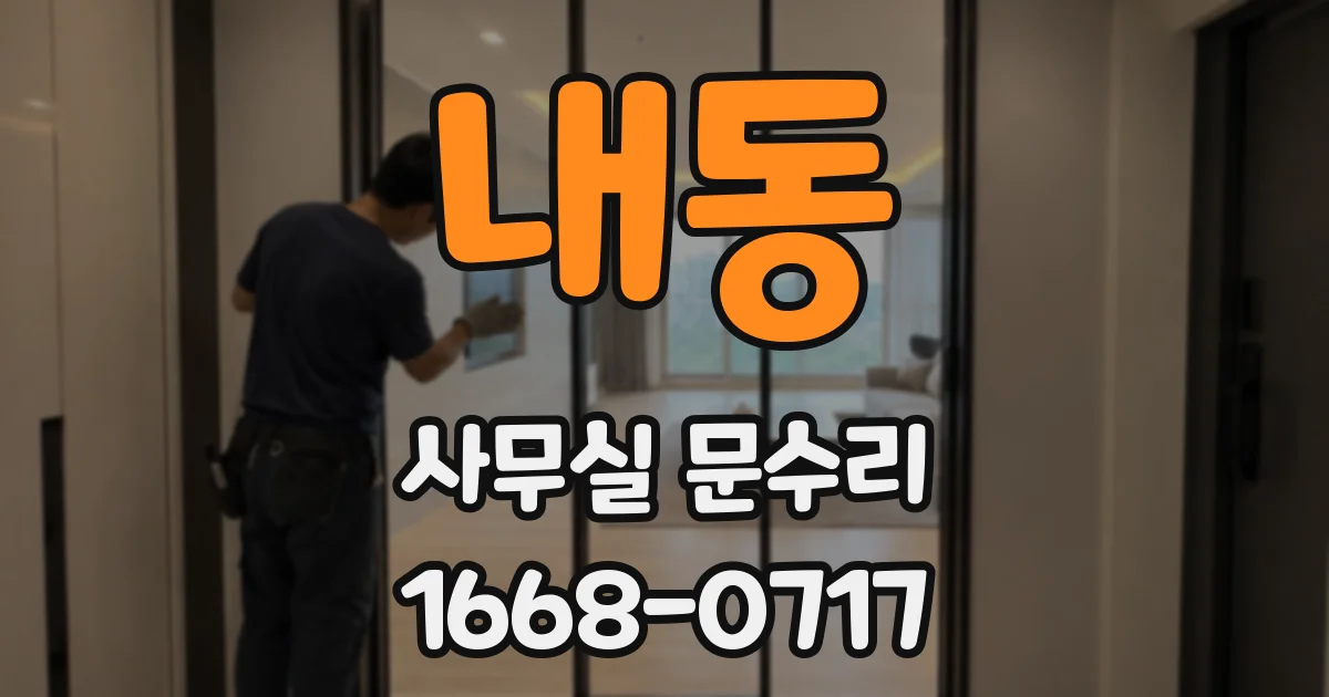 내동 사무실 문수리